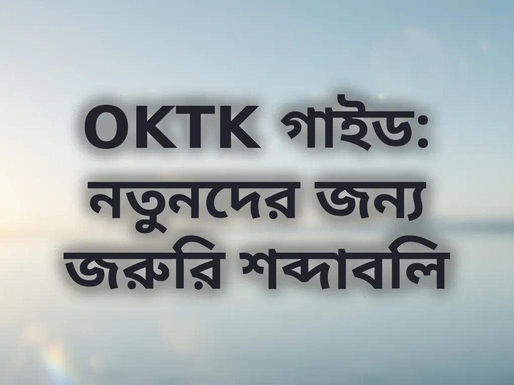 OKTK শব্দাবলি গাইড