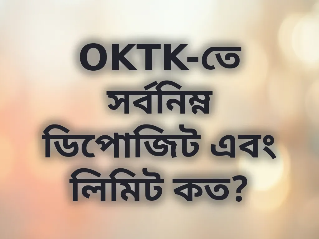 OKTK পেমেন্ট লিমিট গাইড