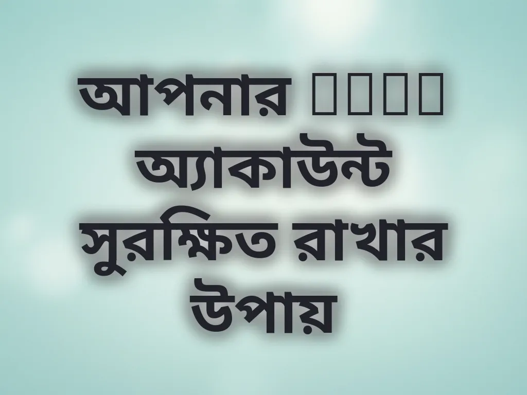 OKTK অ্যাকাউন্ট সুরক্ষা